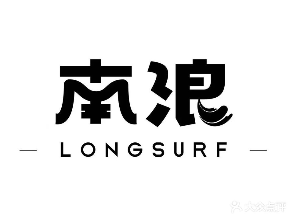 南浪冲浪俱乐部