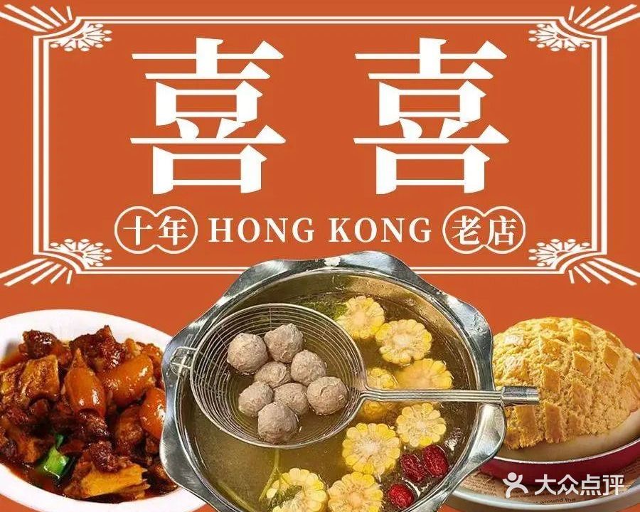 喜喜港式早茶·新鲜火锅(金润广场店)