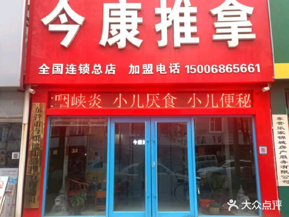 今康推拿(工艺小区店)