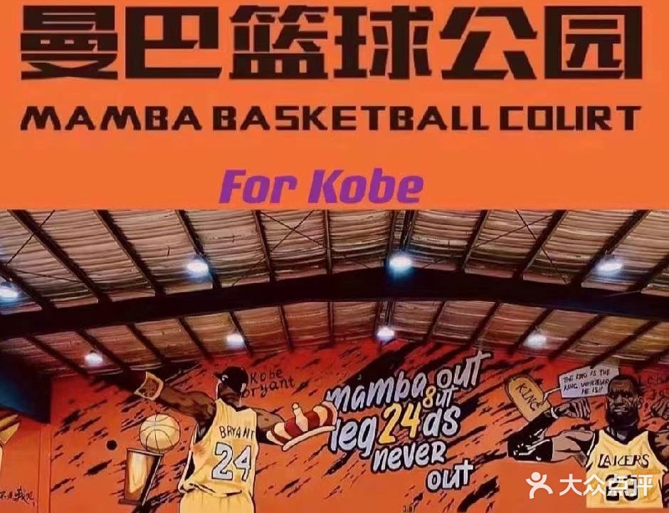 曼巴篮球公园