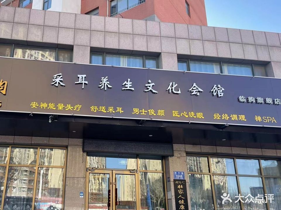 耳韵采耳养生文化会馆(临朐旗舰店)