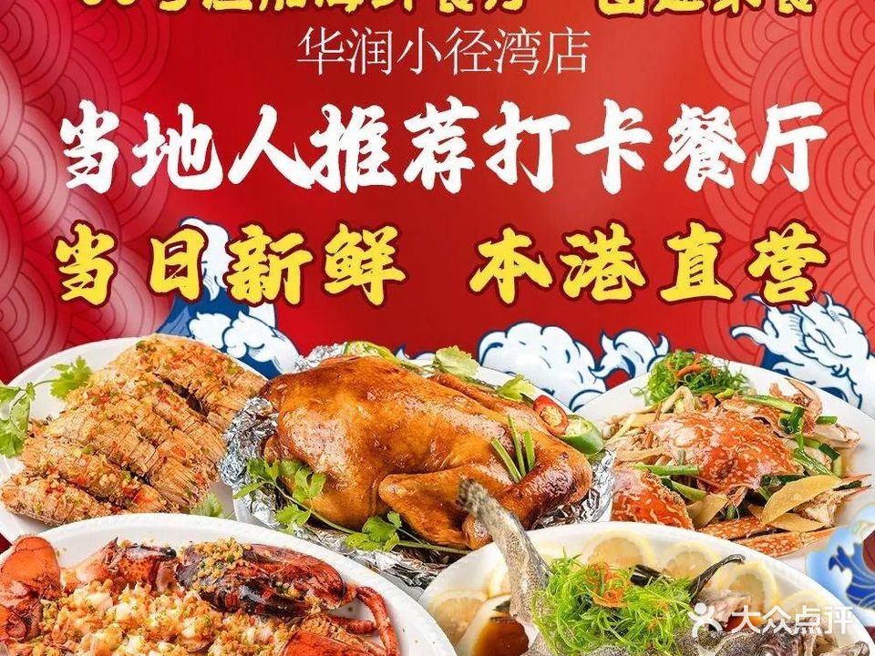 66号渔船连锁海鲜餐厅(华润小径湾店)