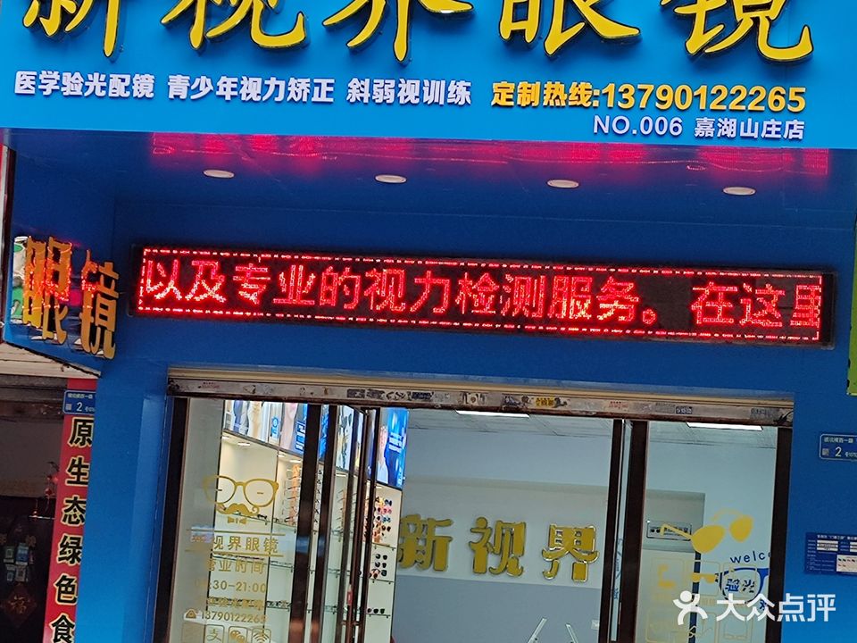 新视界眼镜(嘉湖山庄店)