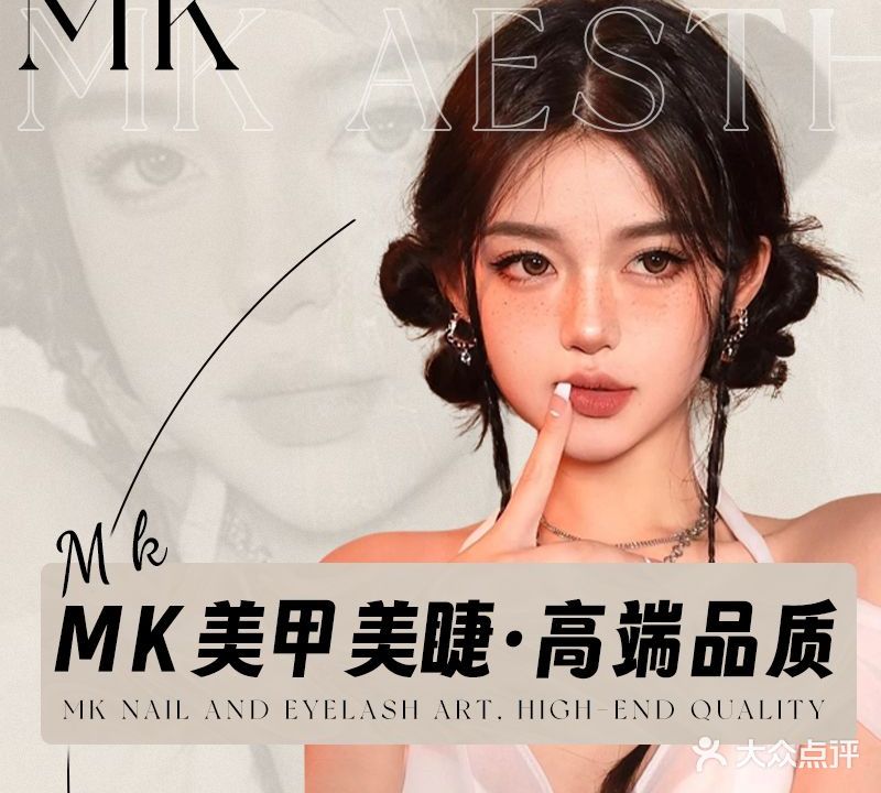 MK美学