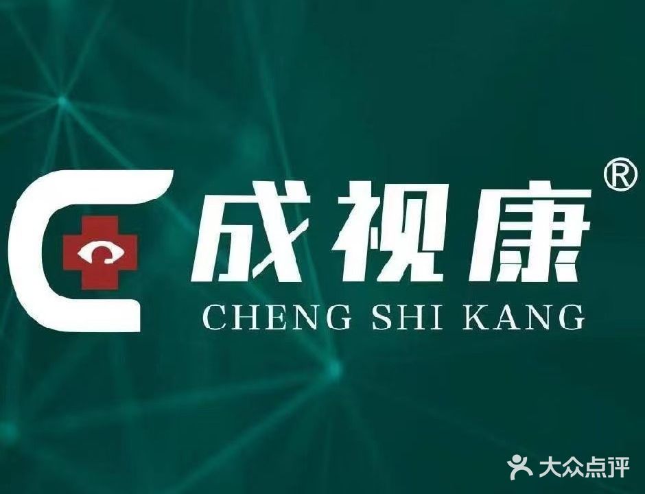 成视康眼视光中心