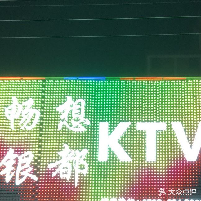 畅想银都ktv