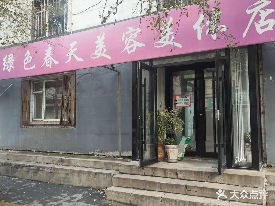 绿色春天美容美体店