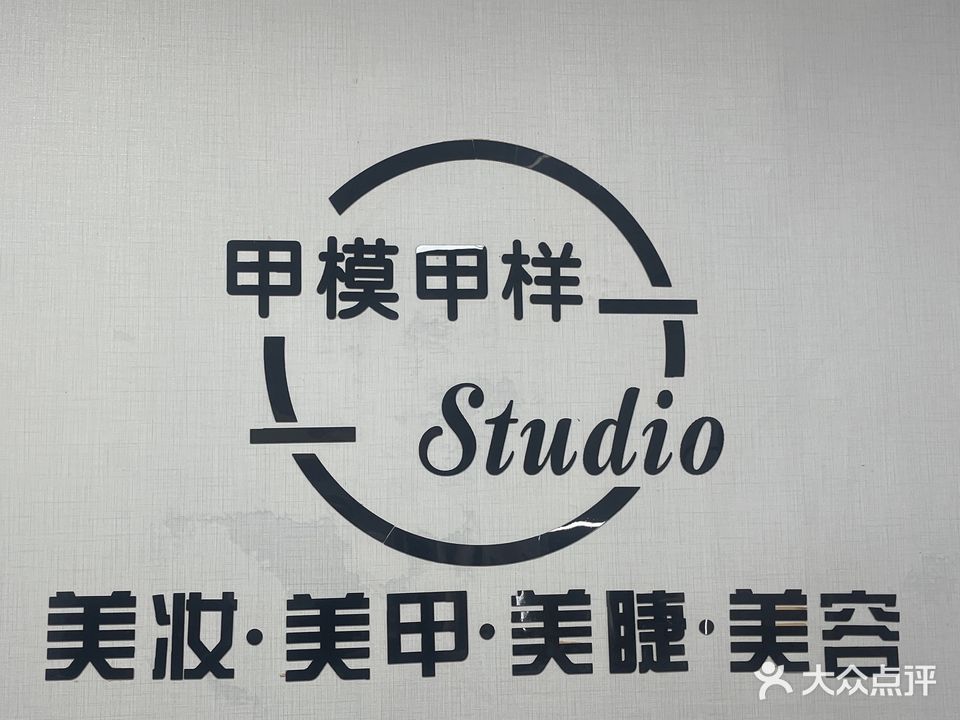 甲模甲样·美甲·美睫·纹绣·(福州路店)
