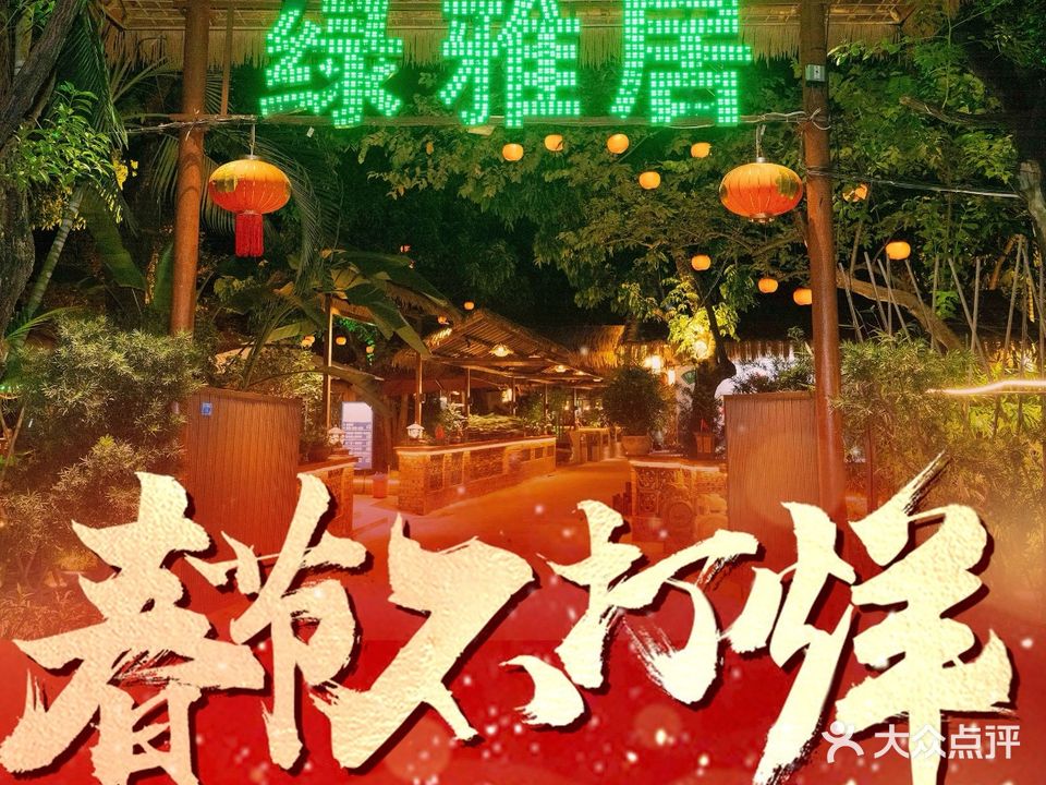 绿雅居原生态农庄(小涌店)