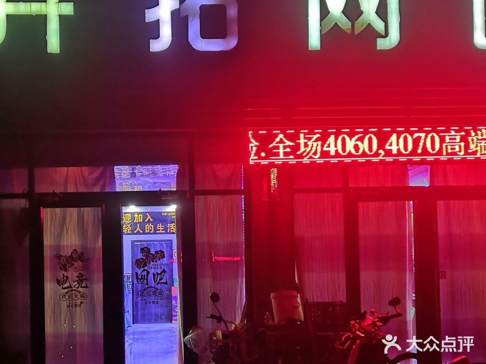 开拓网吧(临盘步行街店)