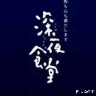 深夜食堂见世(沙坡尾店)