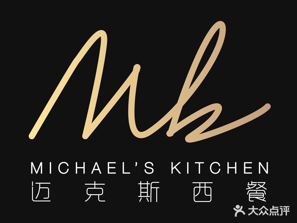 迈克斯西餐Michael's Kitchen(海联路店)