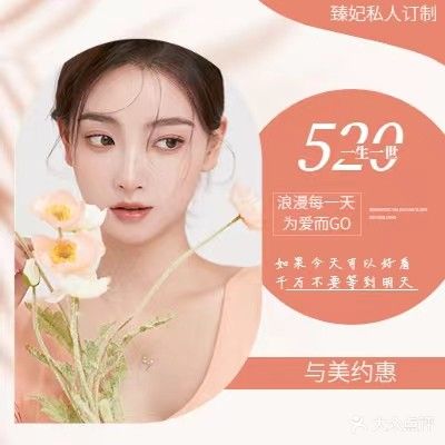 臻妃私人订制