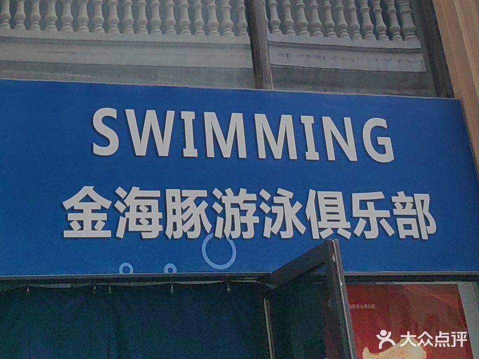安庆市金海豚游泳俱乐部