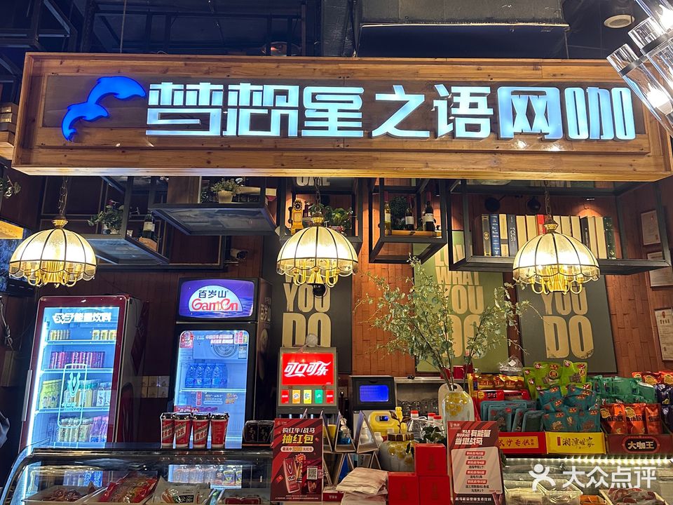 梦想星之语网咖