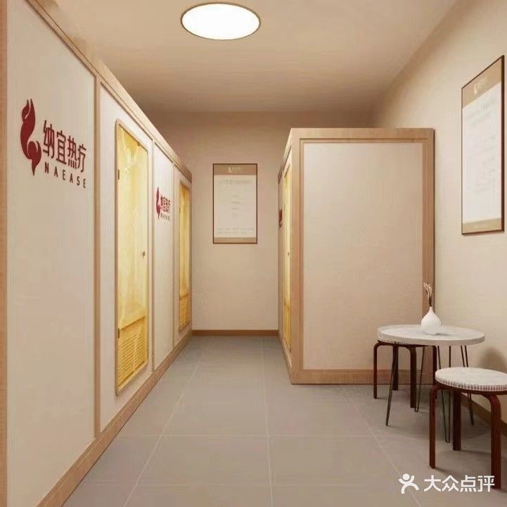 安然纳米汗蒸热疗养生馆