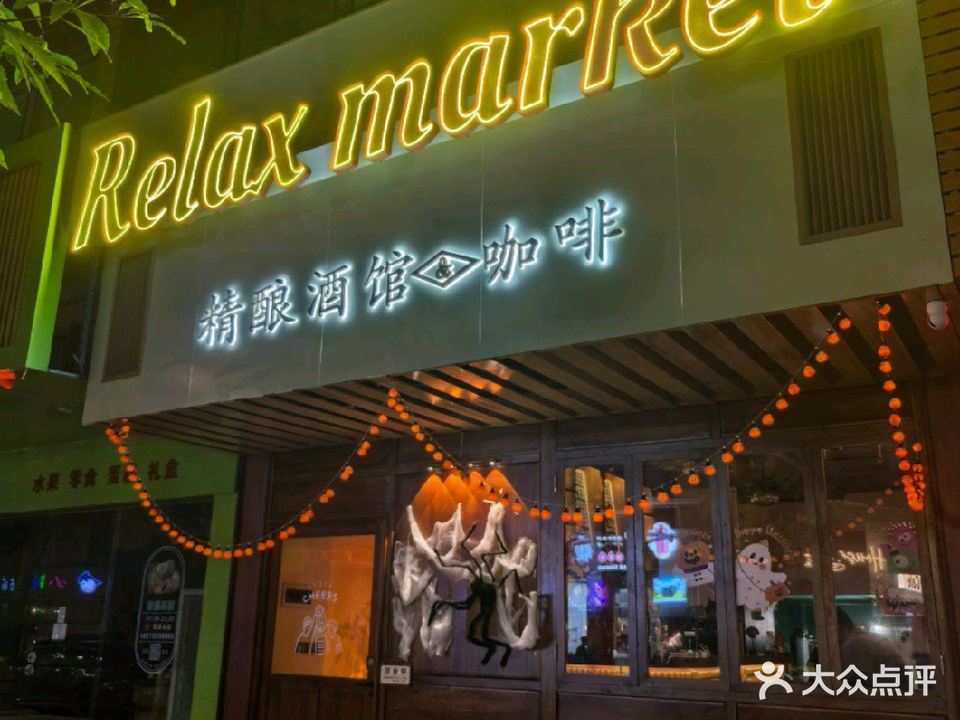 relax market精酿啤酒-咖啡