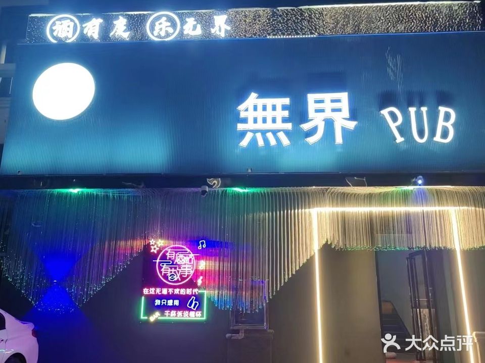無界PUB