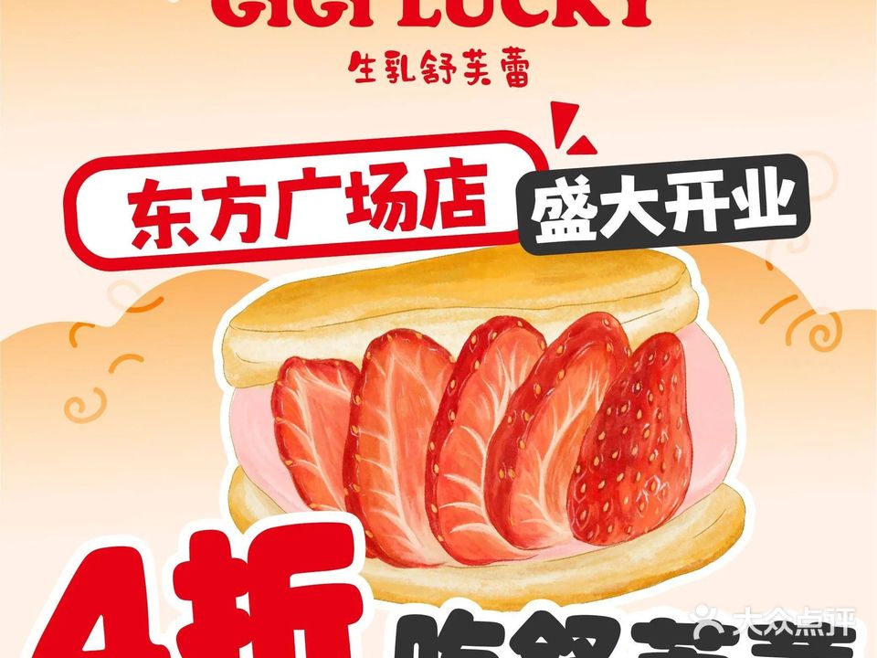 GiGi LUCKY生乳舒芙蕾(东方广场店)