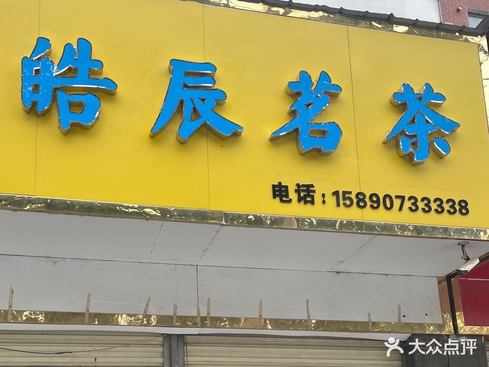皓辰茗茶棋牌室