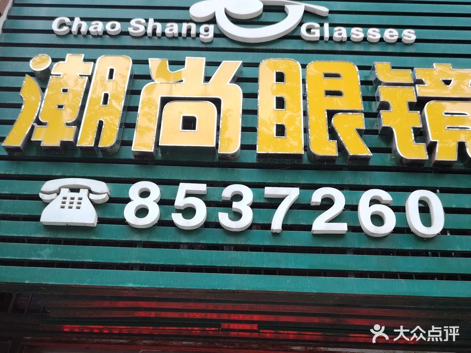 潮尚眼镜·明月镜片(桂花北路店)