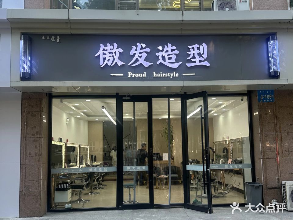 傲发造型(青东路店)