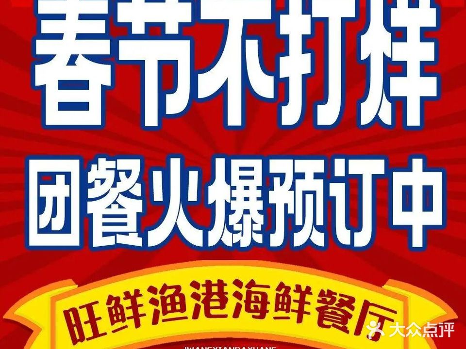 旺海渔港海鲜餐厅·本地食堂·团建聚餐(保利金町湾店)