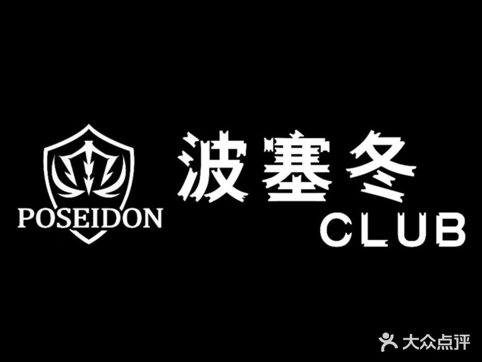 波塞冬CLUB(红旗楼店)