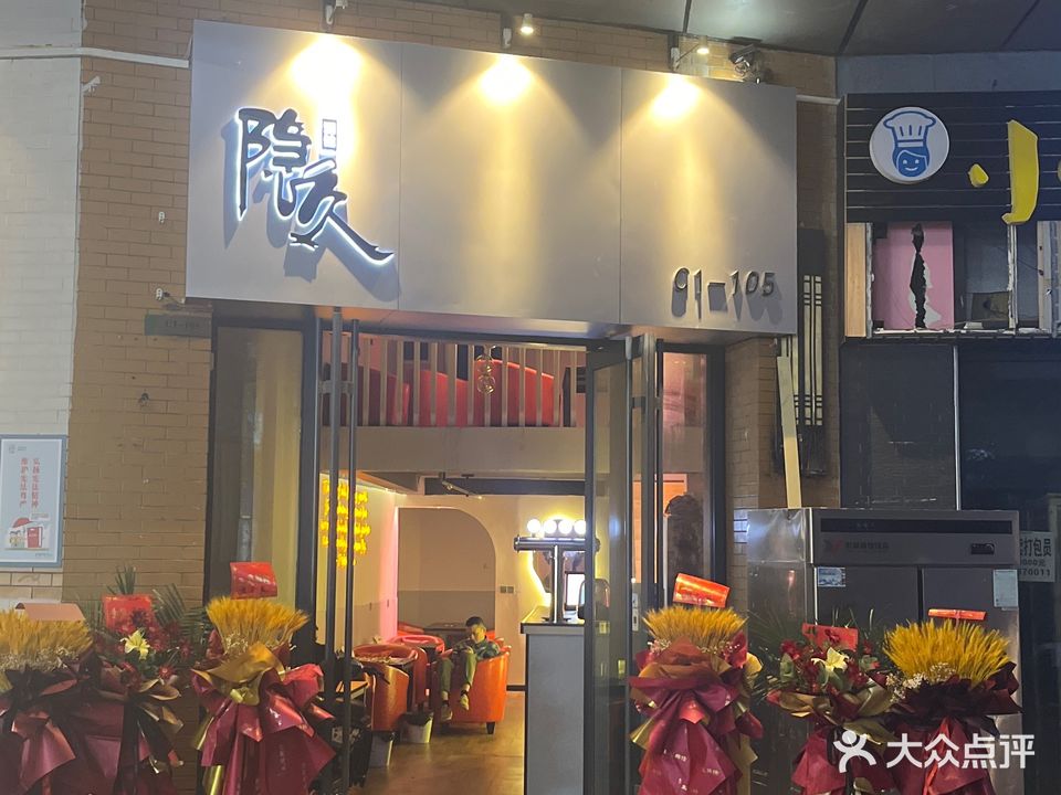 隐久酒馆(万达华府A区店)