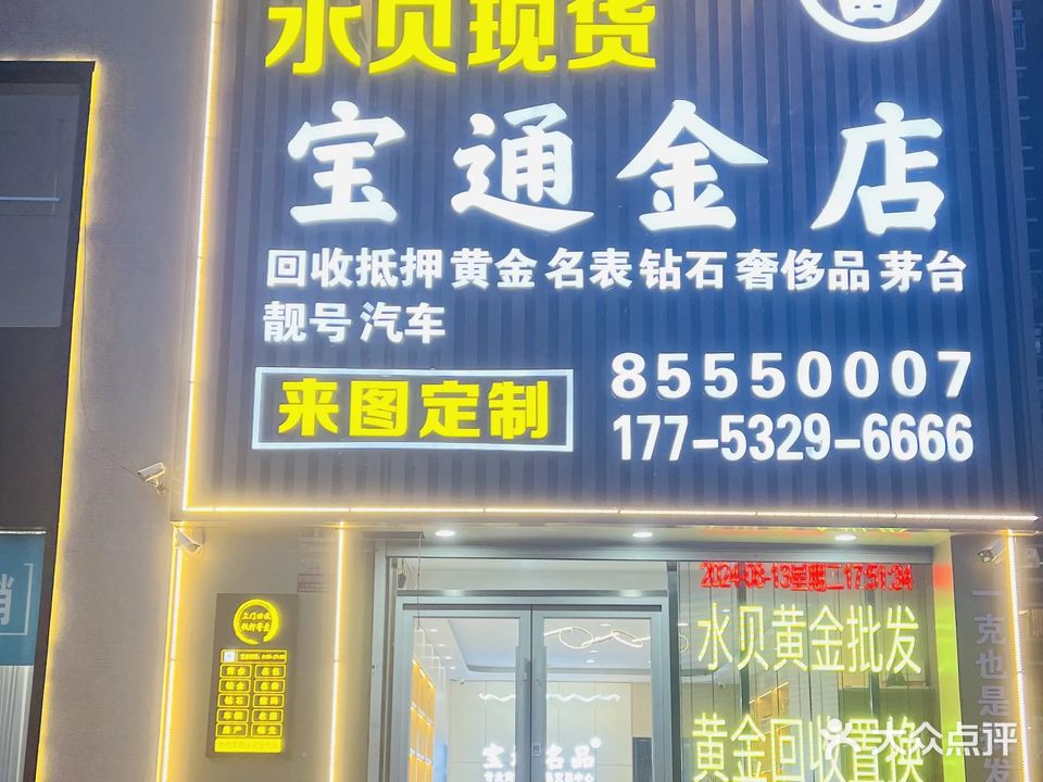 宝通名品黄金回收典当