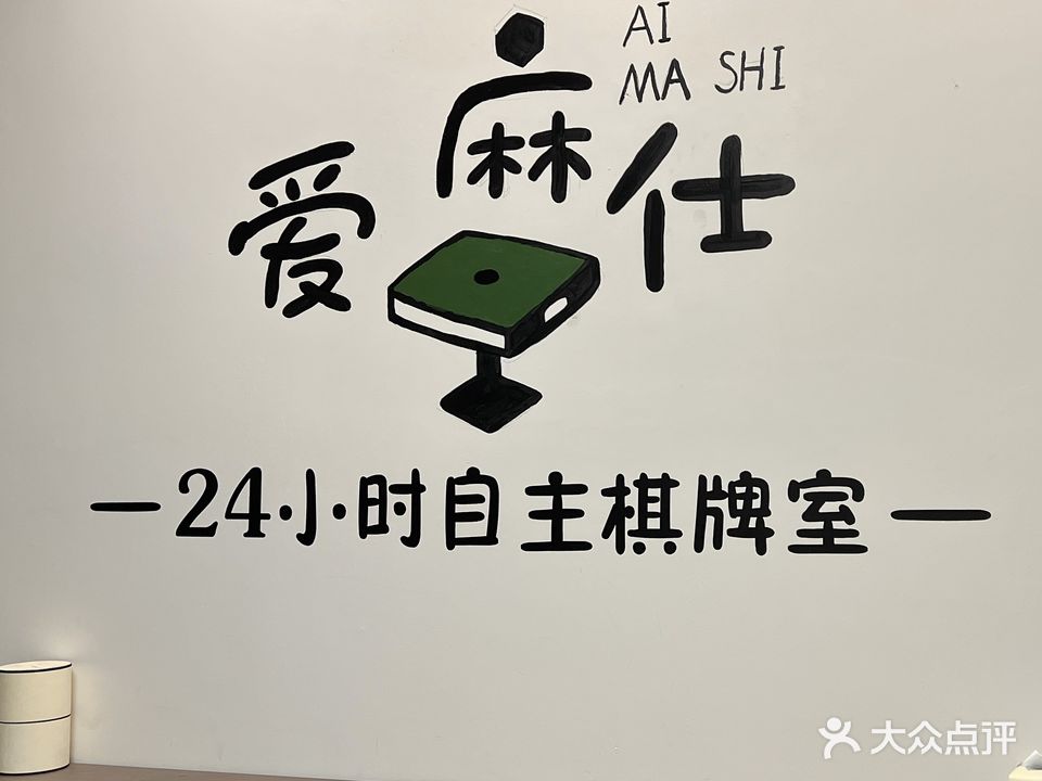 爱麻仕24小时自主棋牌室(海港路店)