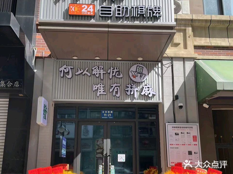 拼麻24h自助棋牌