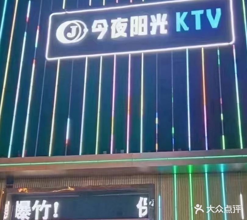 今夜音乐KTV