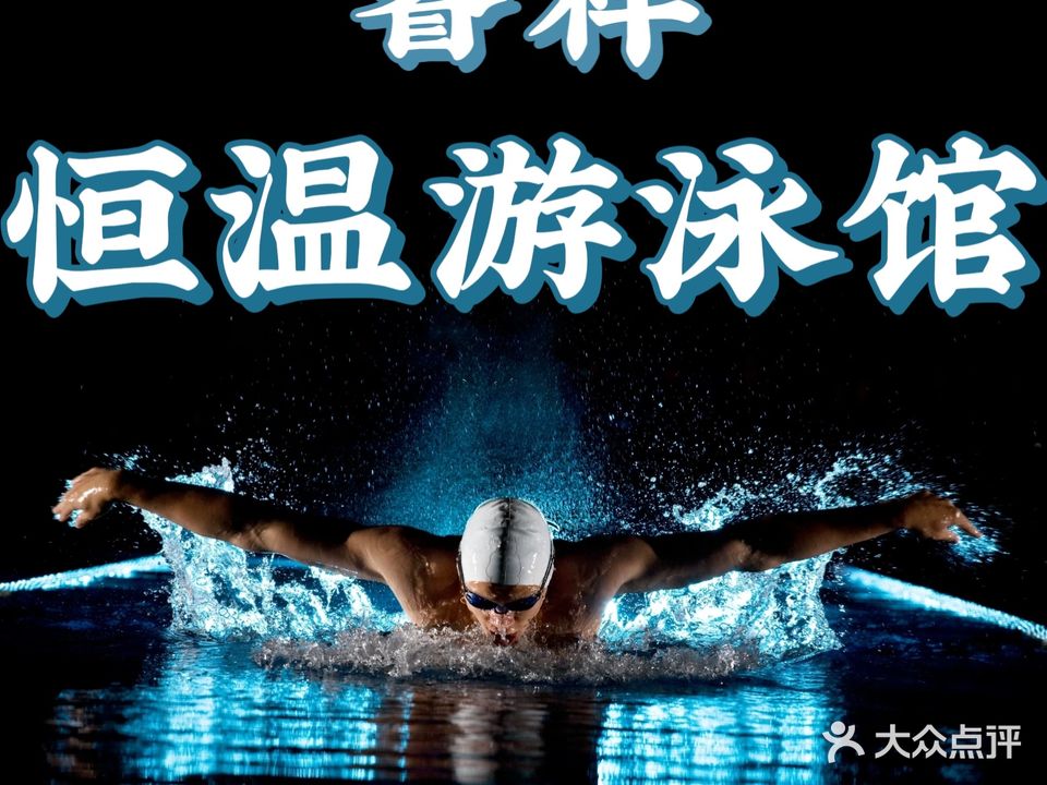 攀枝花体育场睿祥恒温游泳馆