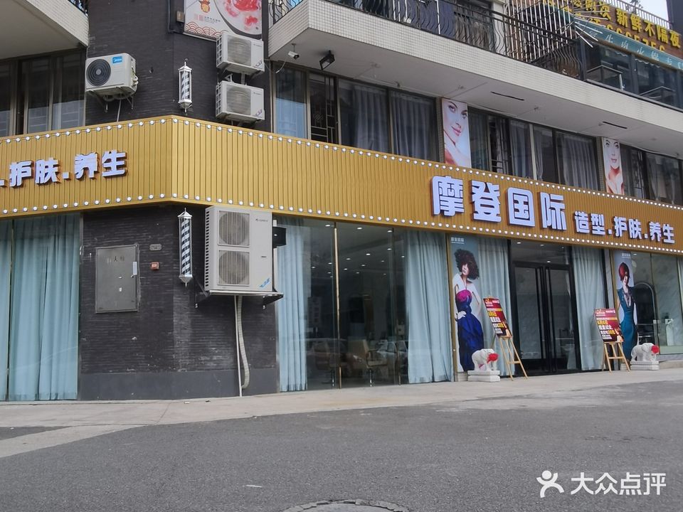 摩登国际·护肤养生(葵城一路店)