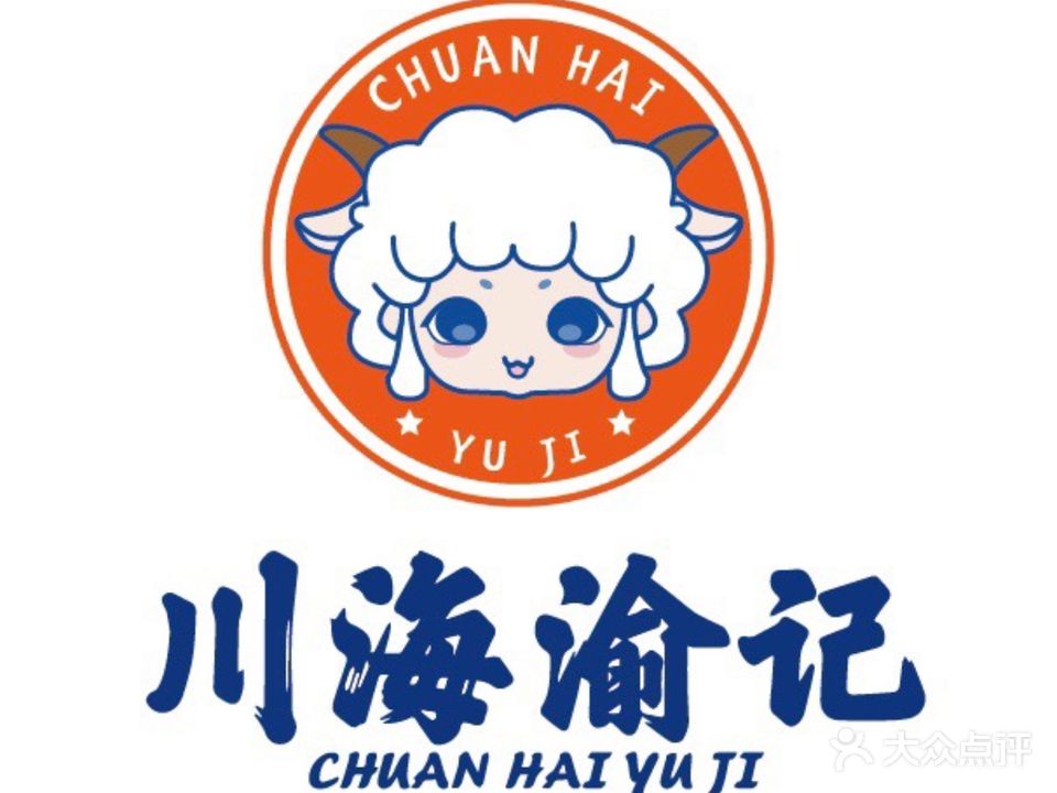 川海渝记欢乐火锅