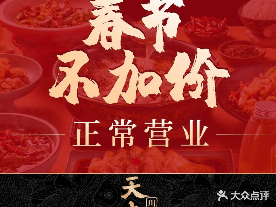天成川小馆·鲜活川味(花城大道店)