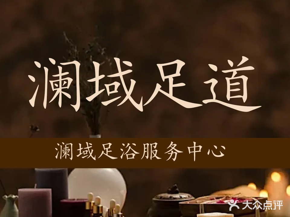 澜域足道(天成郡府南区店)
