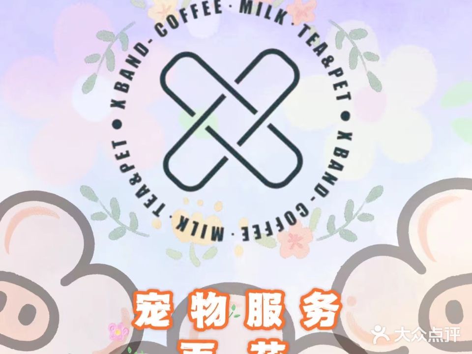 X宠物服务(百花园店)