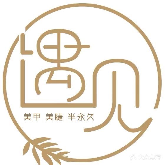 遇见美甲