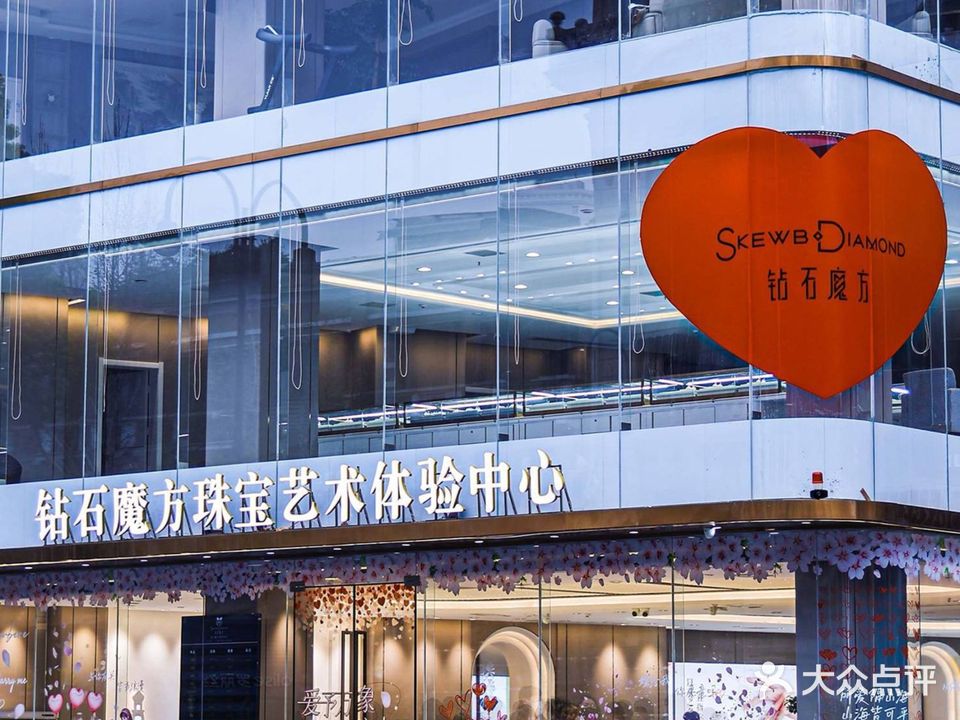 钻石魔方婚戒定制中心(中山大道店)
