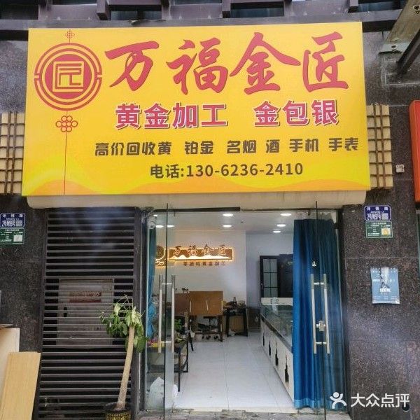 万福金匠黄金回收加工金包