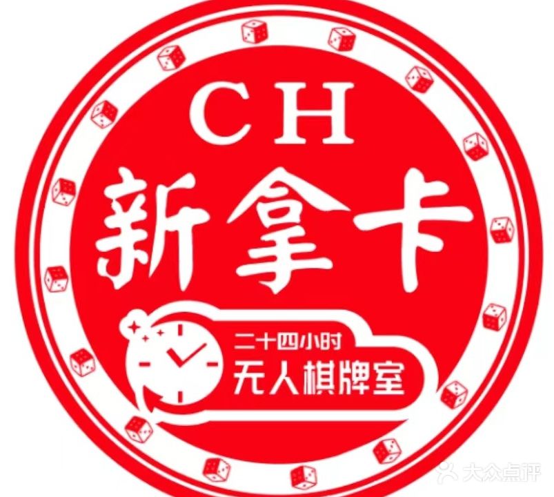 呃逡卡拿牌室马鞍山国宾府店