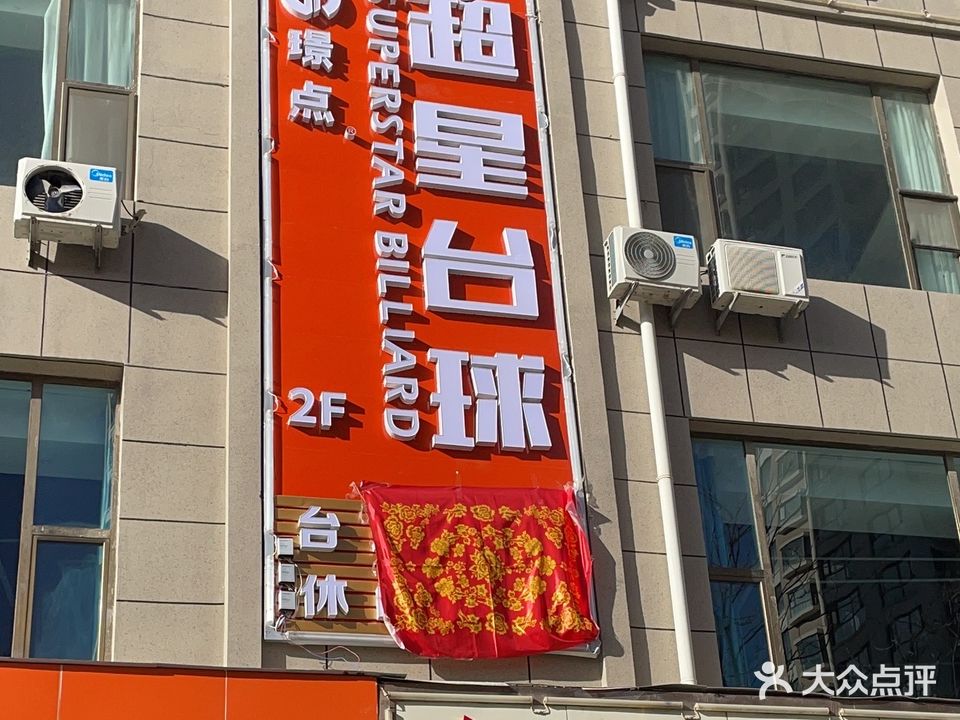 白银超星台球俱乐部