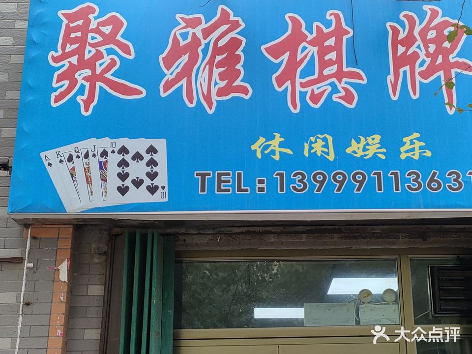 聚雅棋牌室