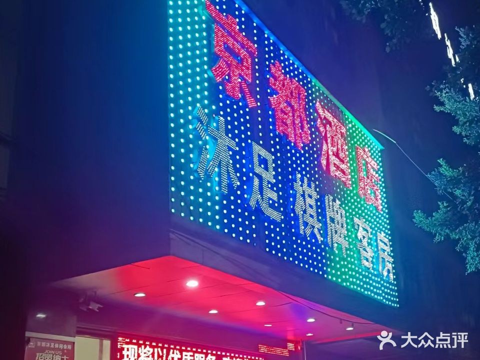 京都沐足