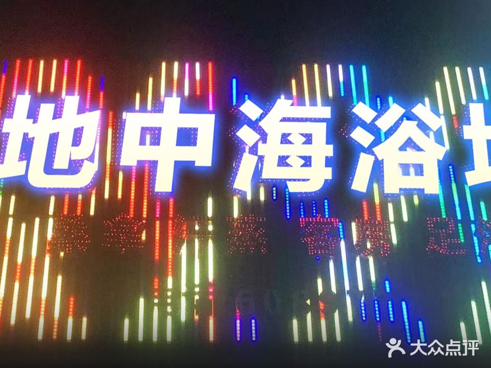 佑宁地中海浴场