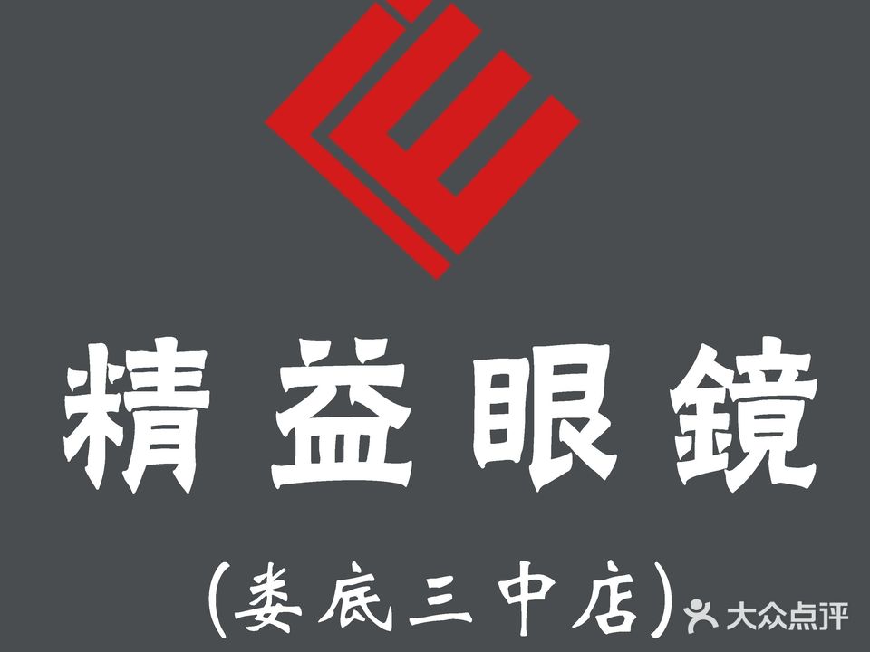 精益眼镜(娄底三中店)