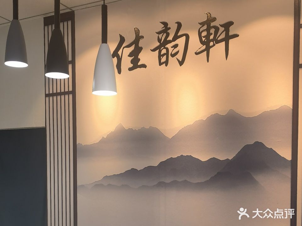 佳韵轩茶艺气牌