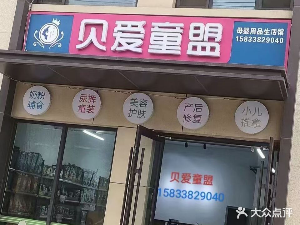 贝爱童盟母婴生活馆